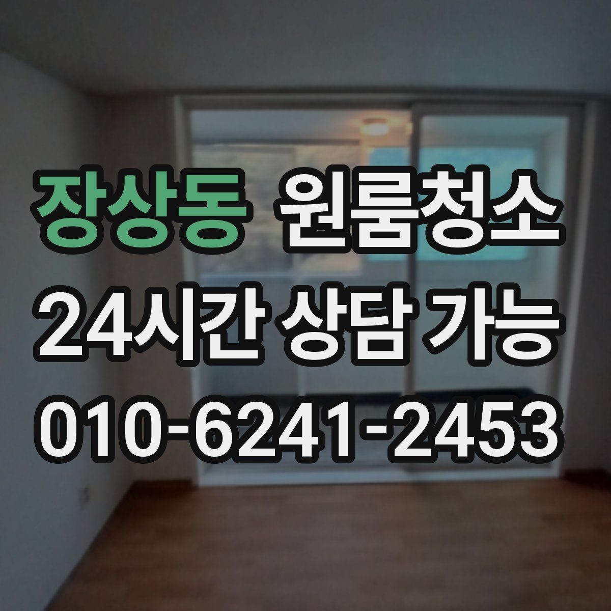 장상동 원룸청소 마무리 후 욕실 관리가 쉬워지는 방법