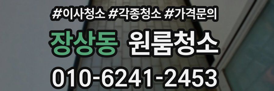 장상동 이사청소