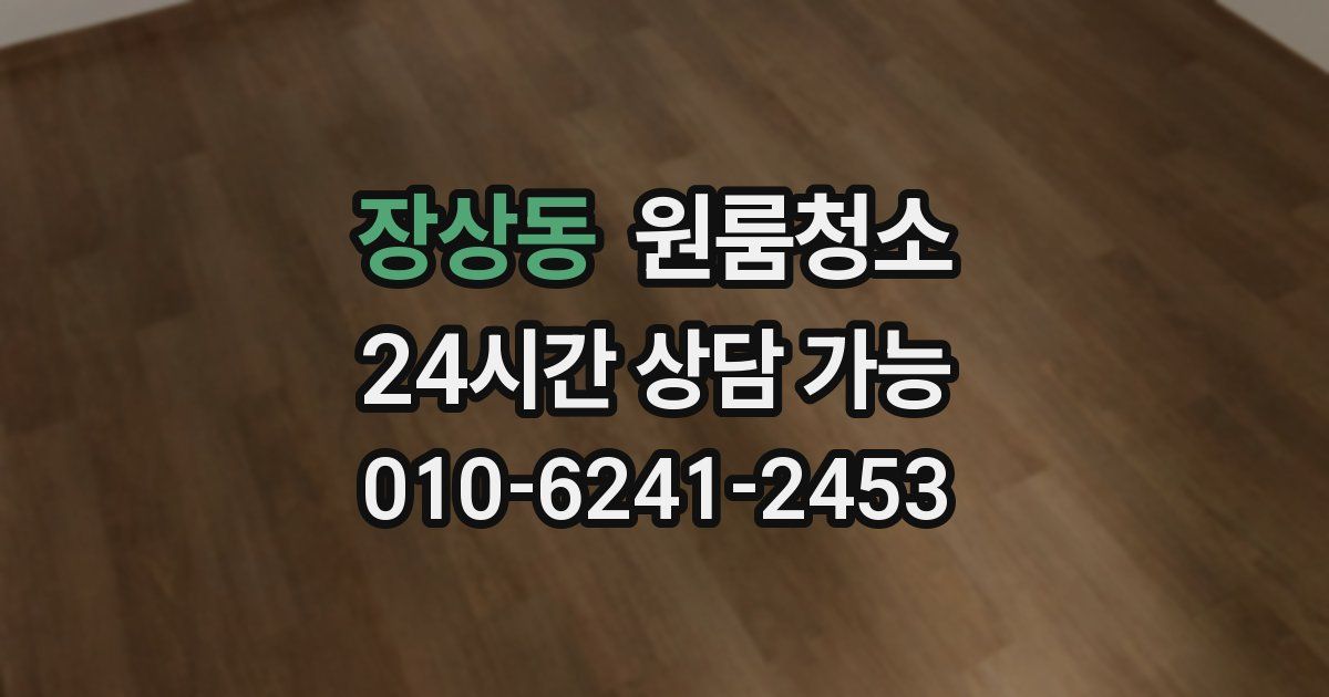 장상동 입주청소