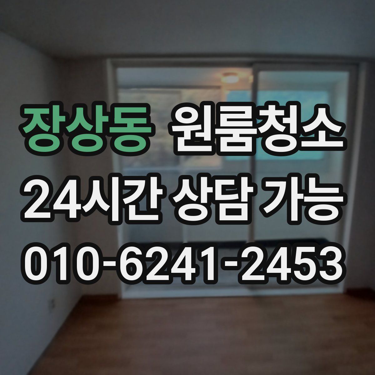 장상동 원룸청소