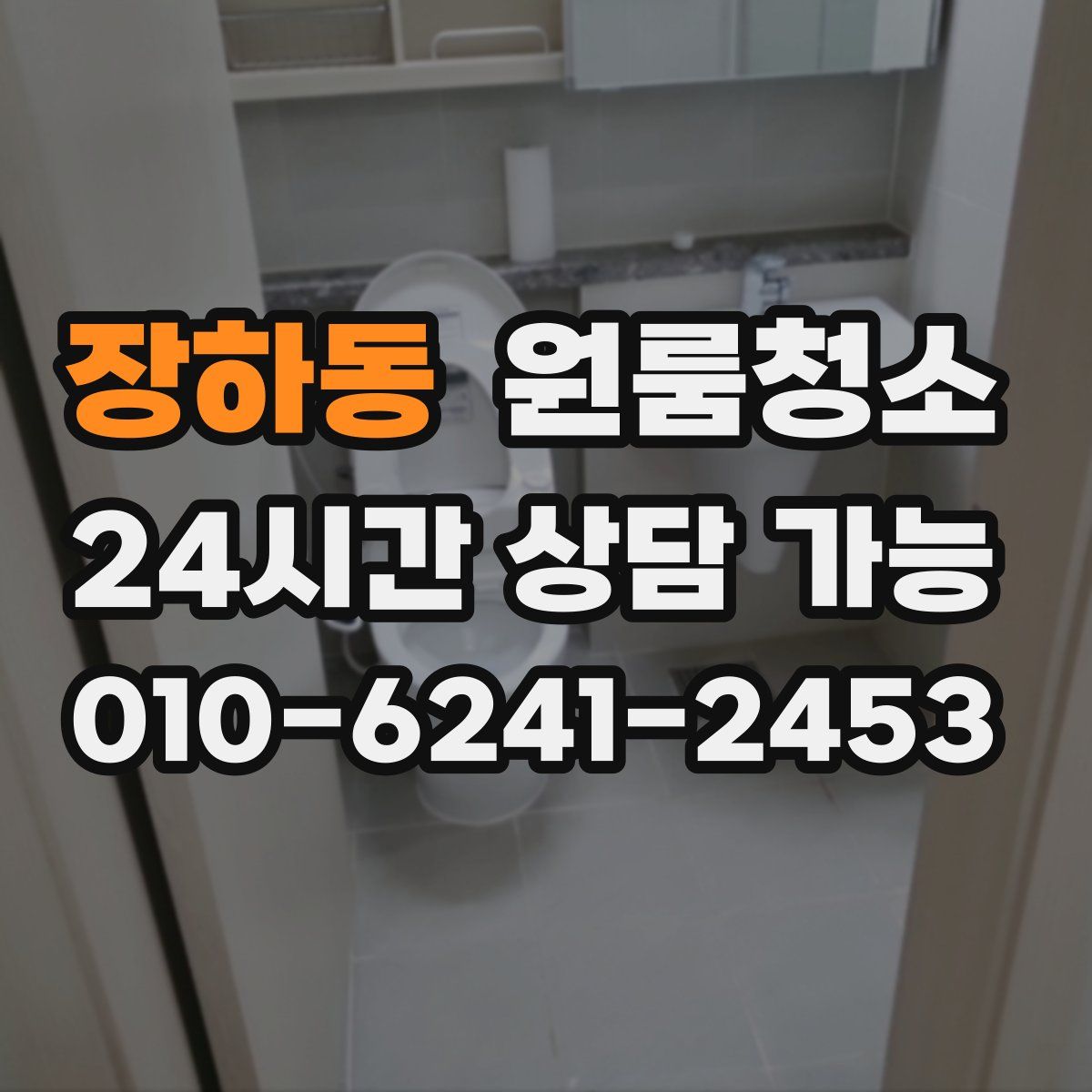 장하동 원룸청소