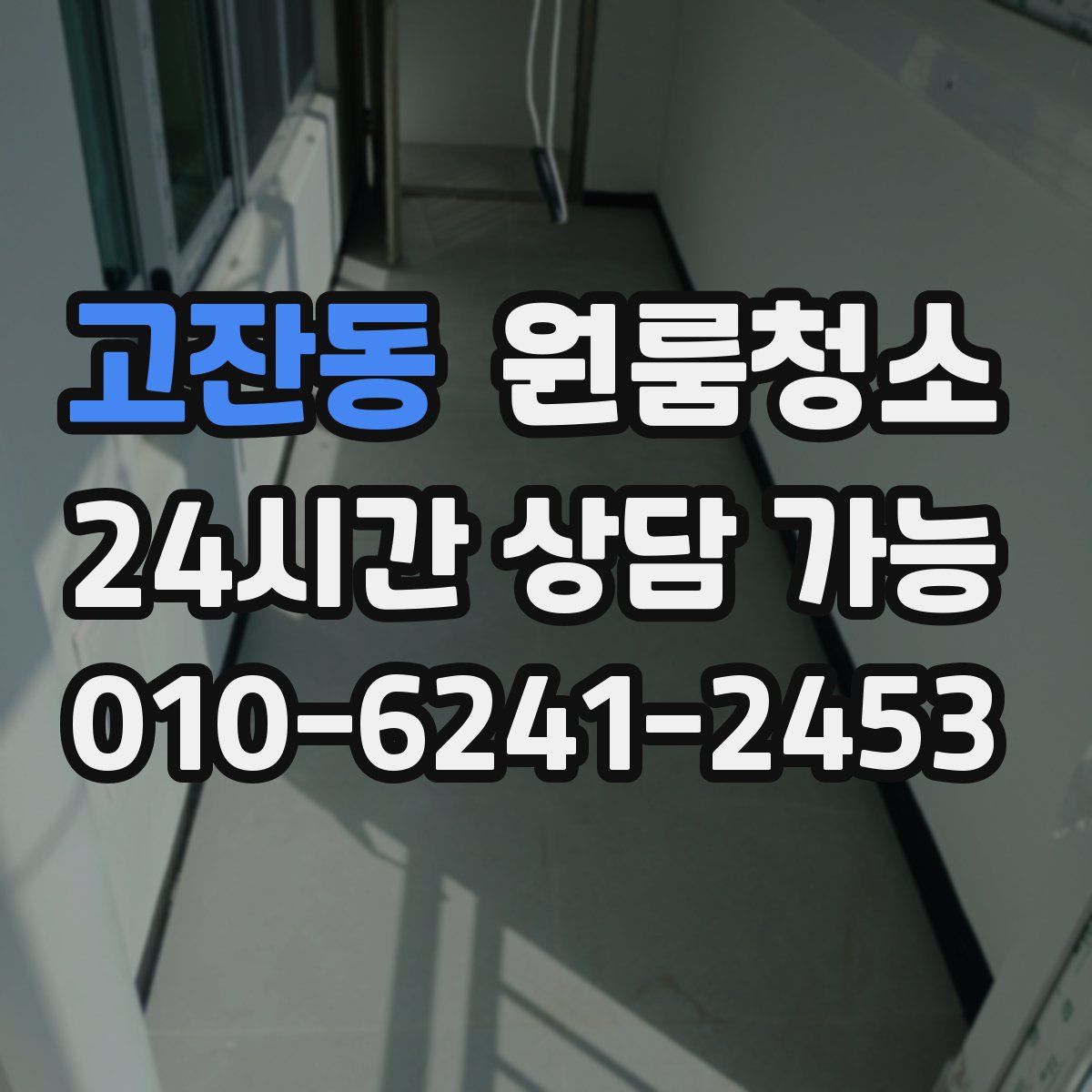 고잔동 원룸청소