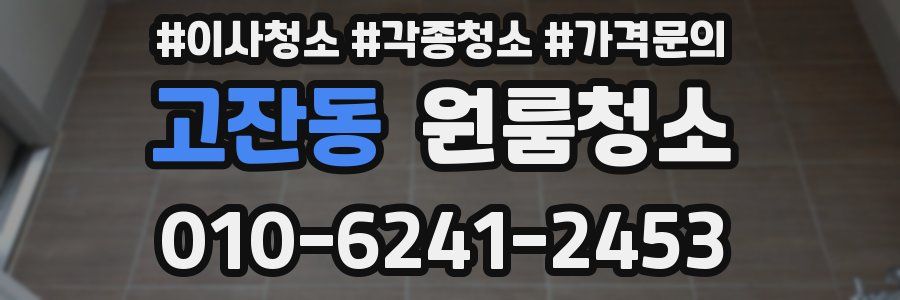 고잔동 이사청소