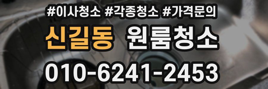 신길동 이사청소