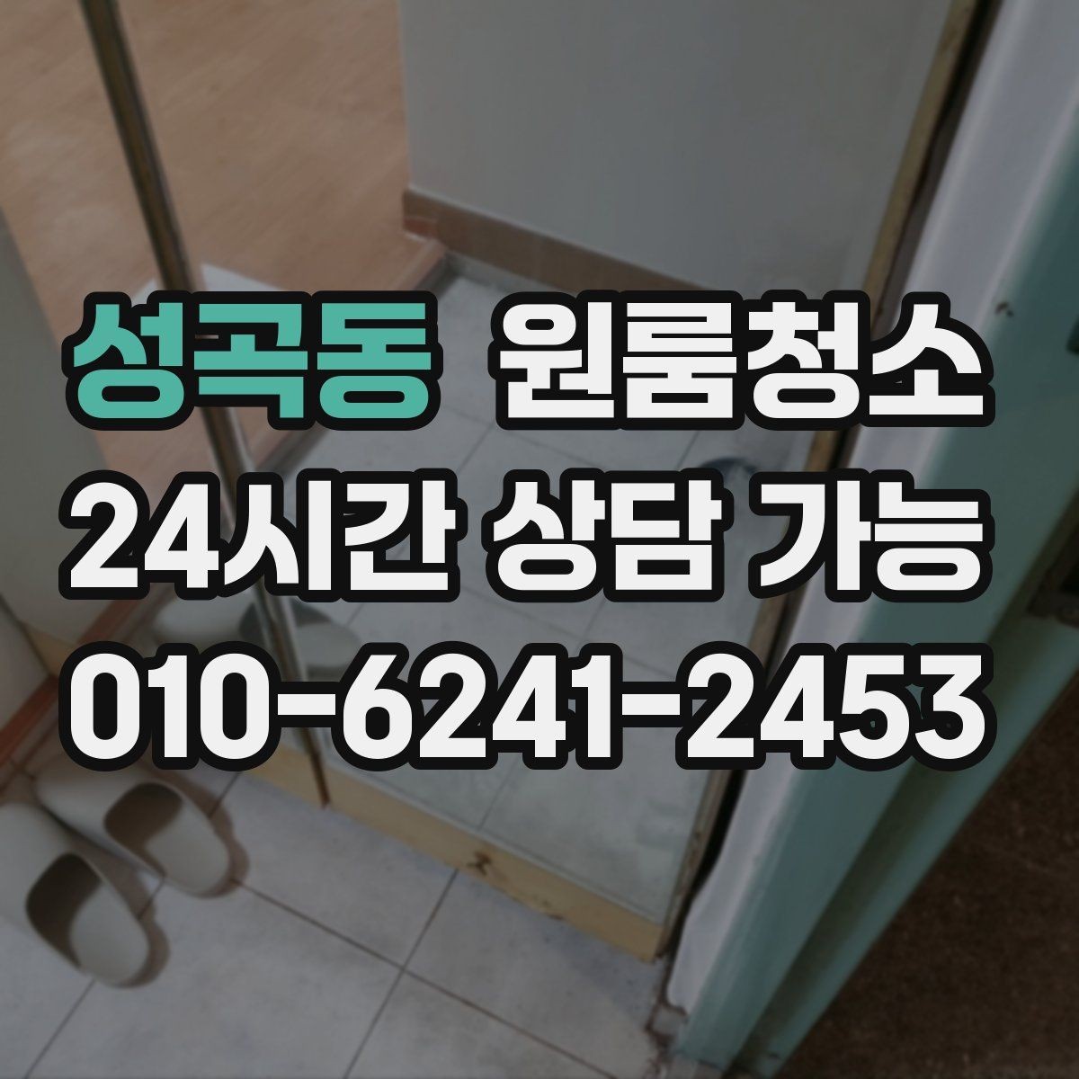성곡동 원룸청소 가구 옮긴 뒤 드러난 오염 정리