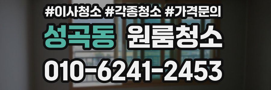 성곡동 이사청소