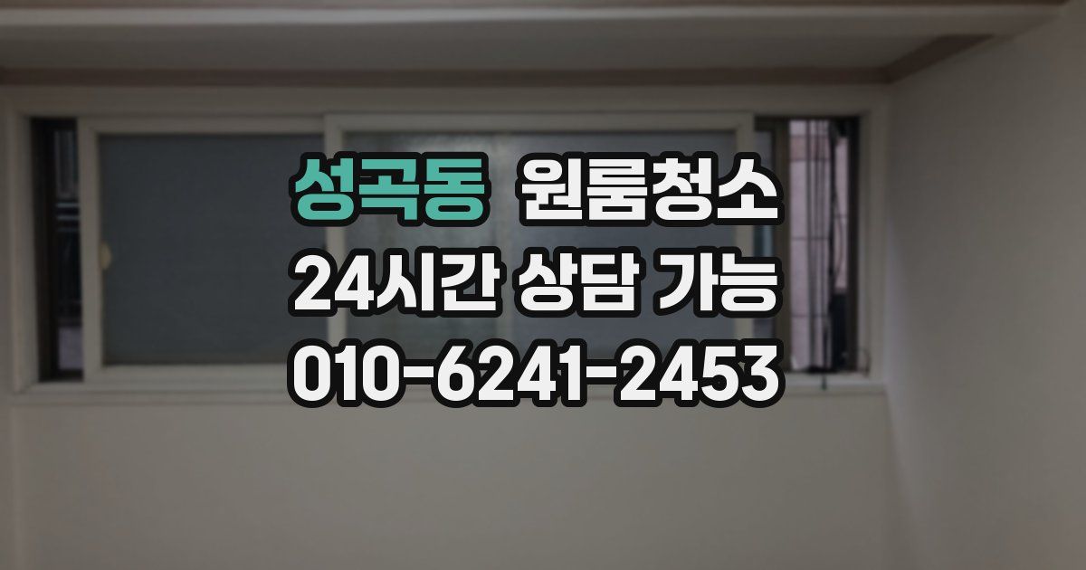 성곡동 입주청소