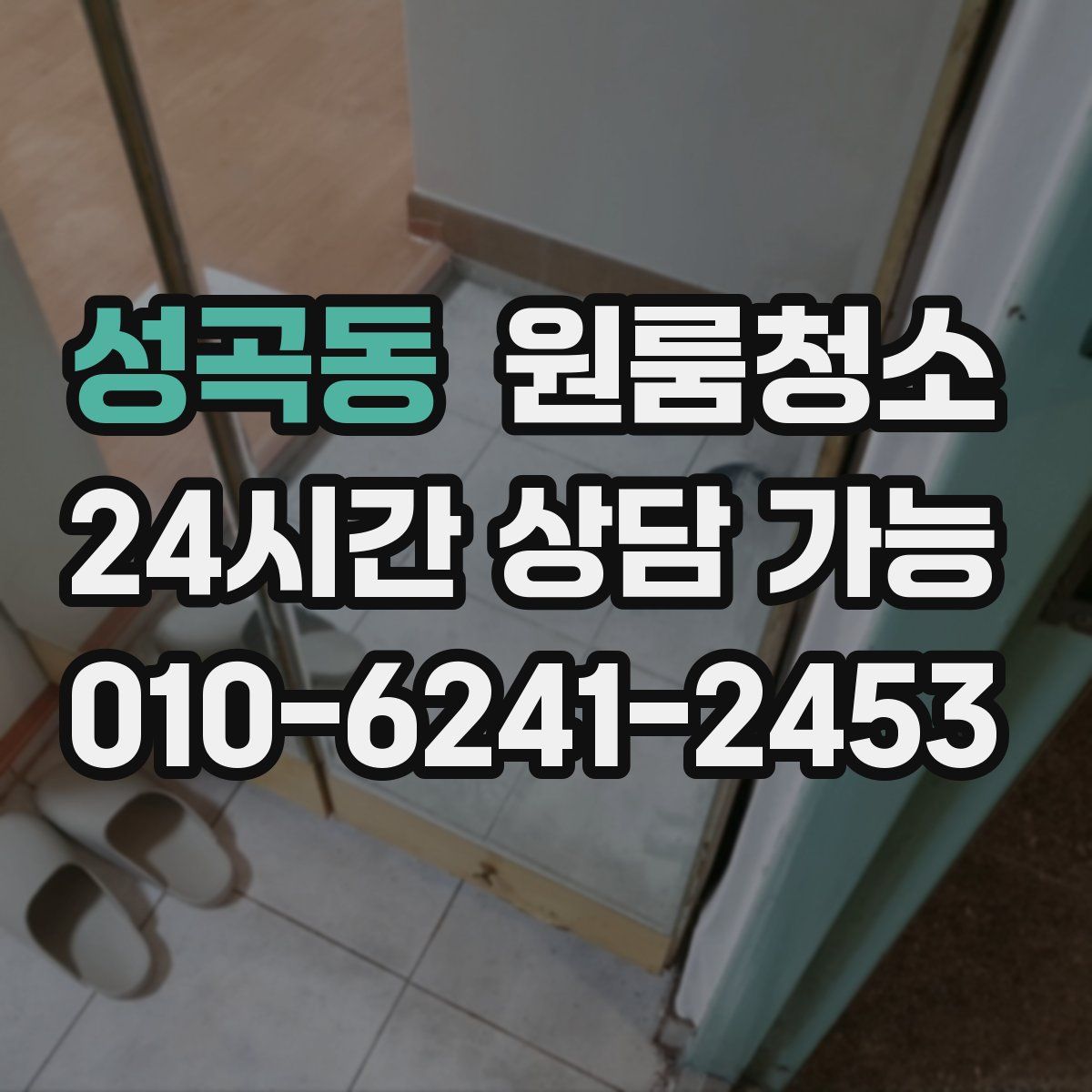 성곡동 원룸청소