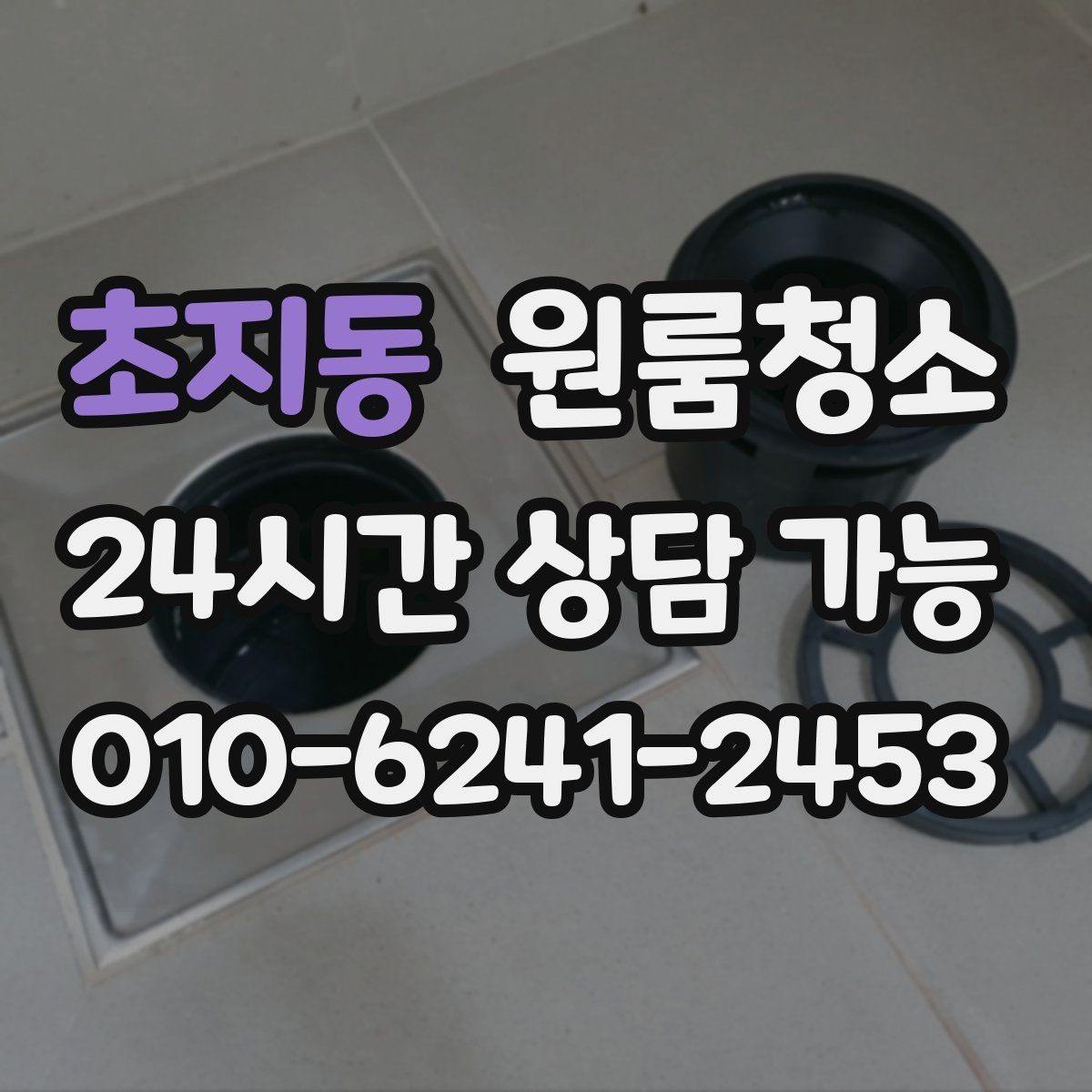 초지동 원룸청소 바닥이 뿌옇게 보일 때 원인과 해결