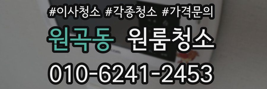 원곡동 이사청소