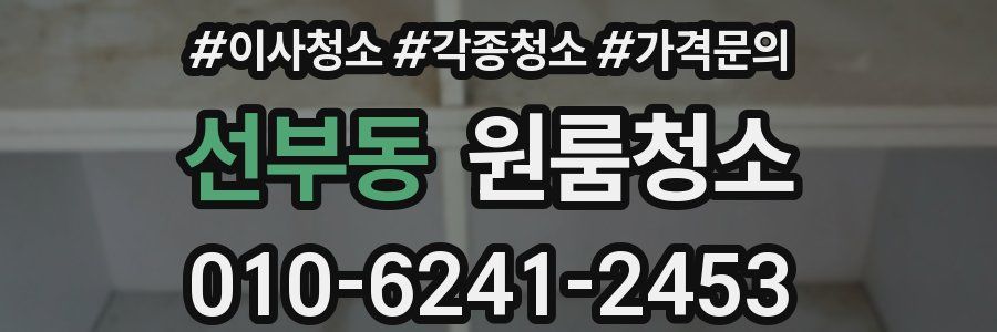 선부동 이사청소