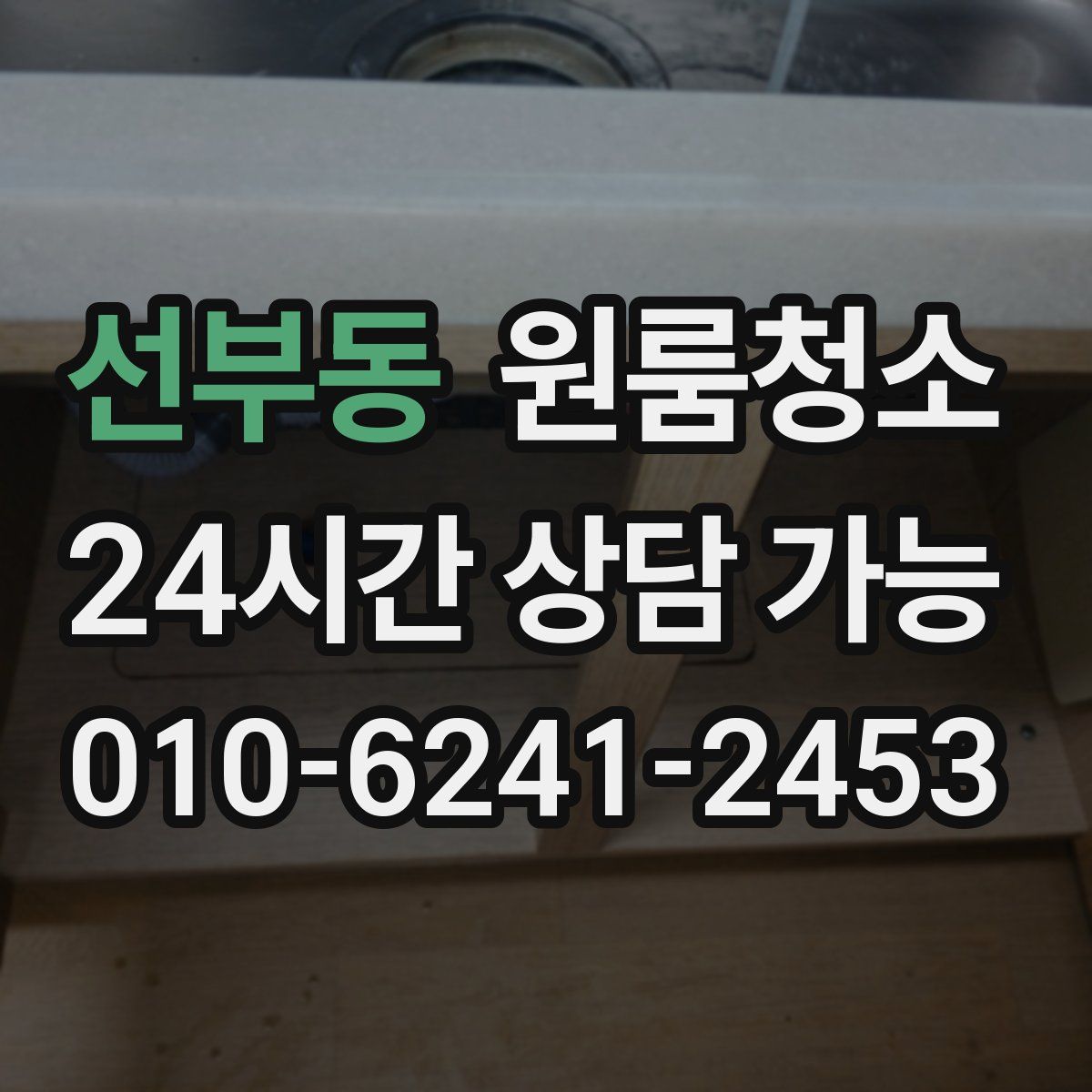 선부동 원룸청소