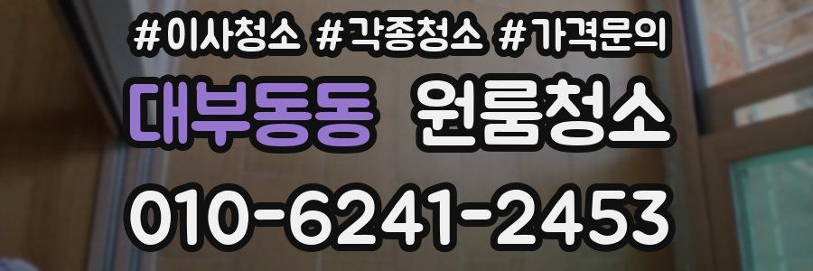 대부동동 이사청소