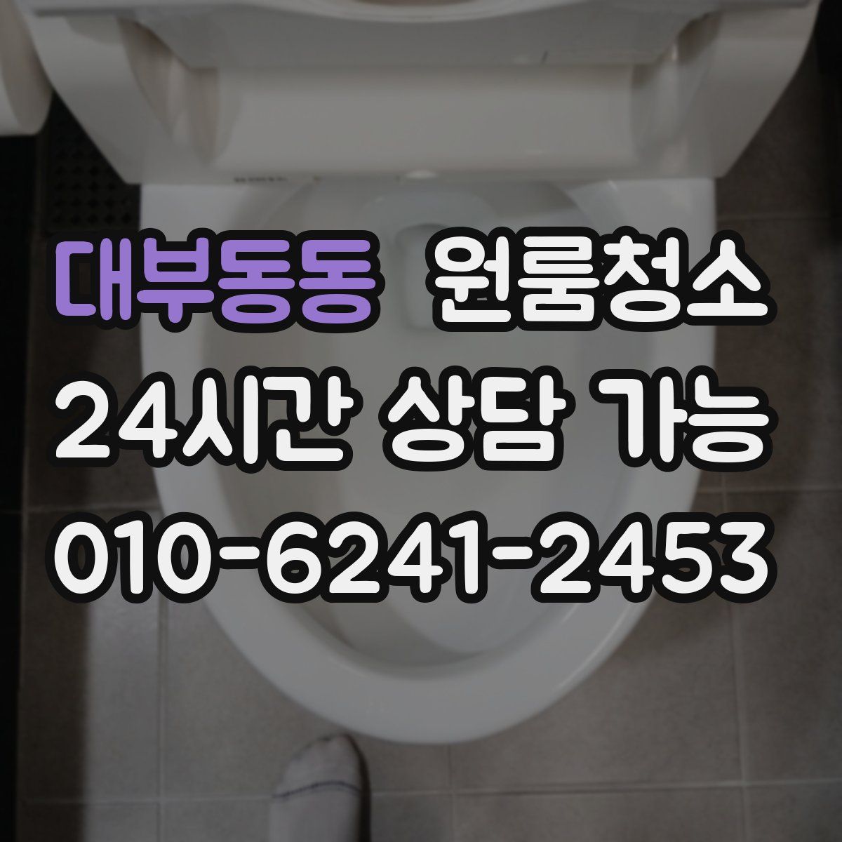 대부동동 원룸청소