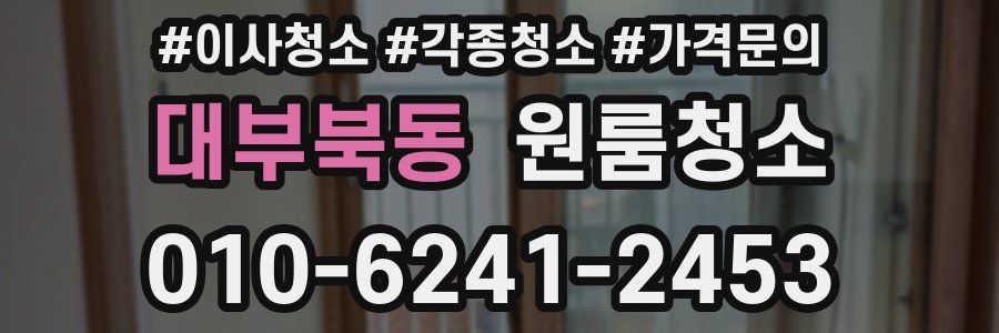 대부북동 이사청소