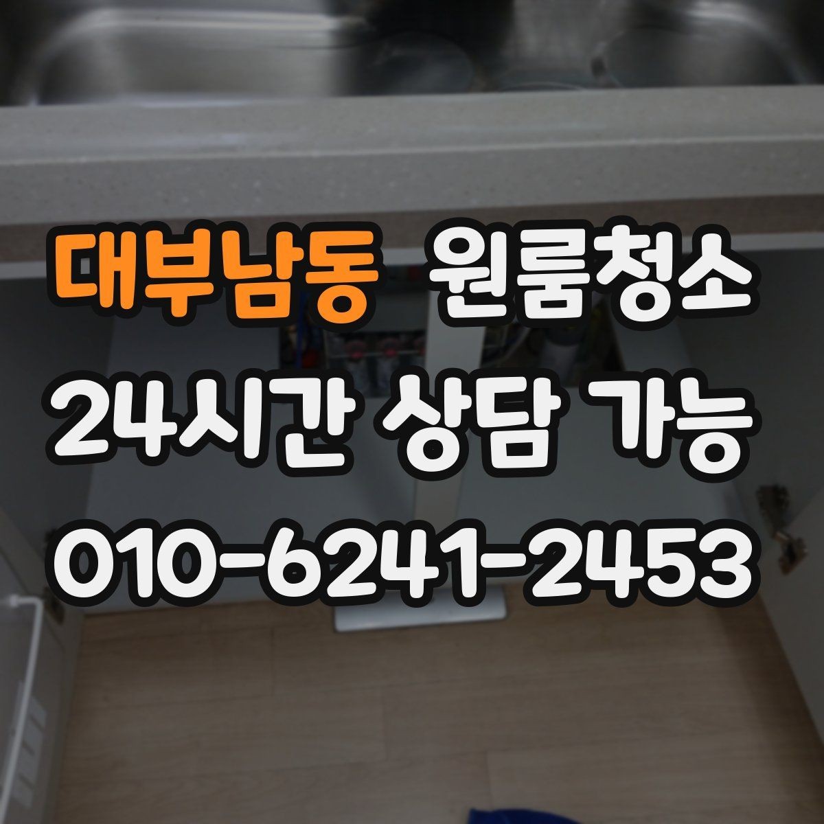 대부남동 원룸청소 바닥 끈적임이 남는 이유와 정리법