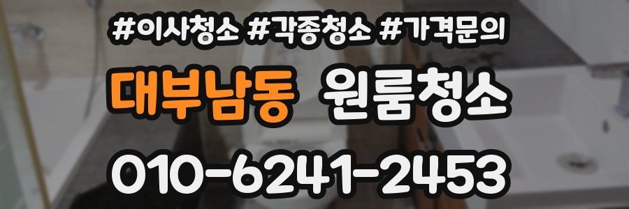 대부남동 이사청소