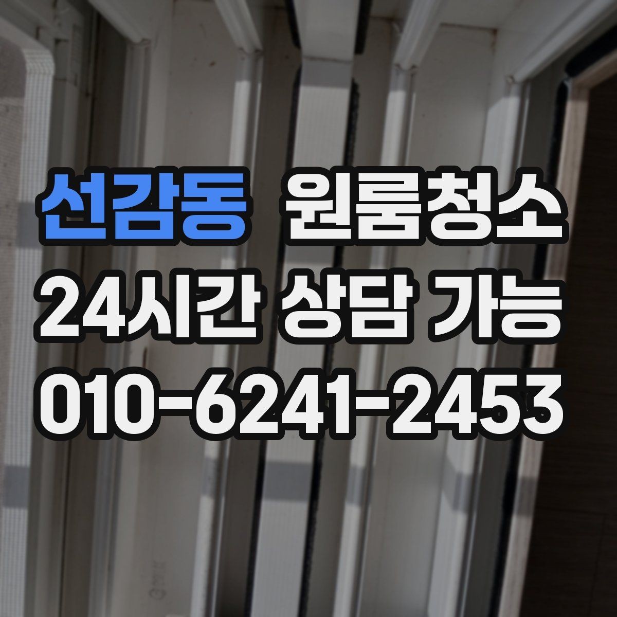선감동 원룸청소 상담 전에 사진으로 확인하면 좋은 곳
