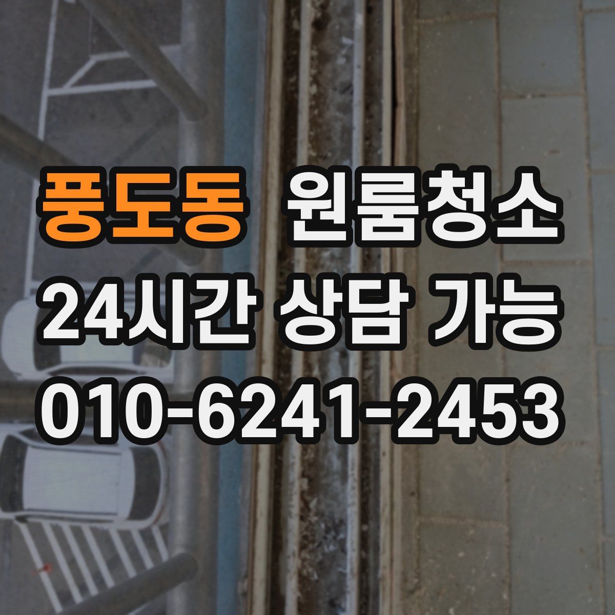 풍도동 원룸청소