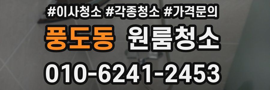 풍도동 이사청소