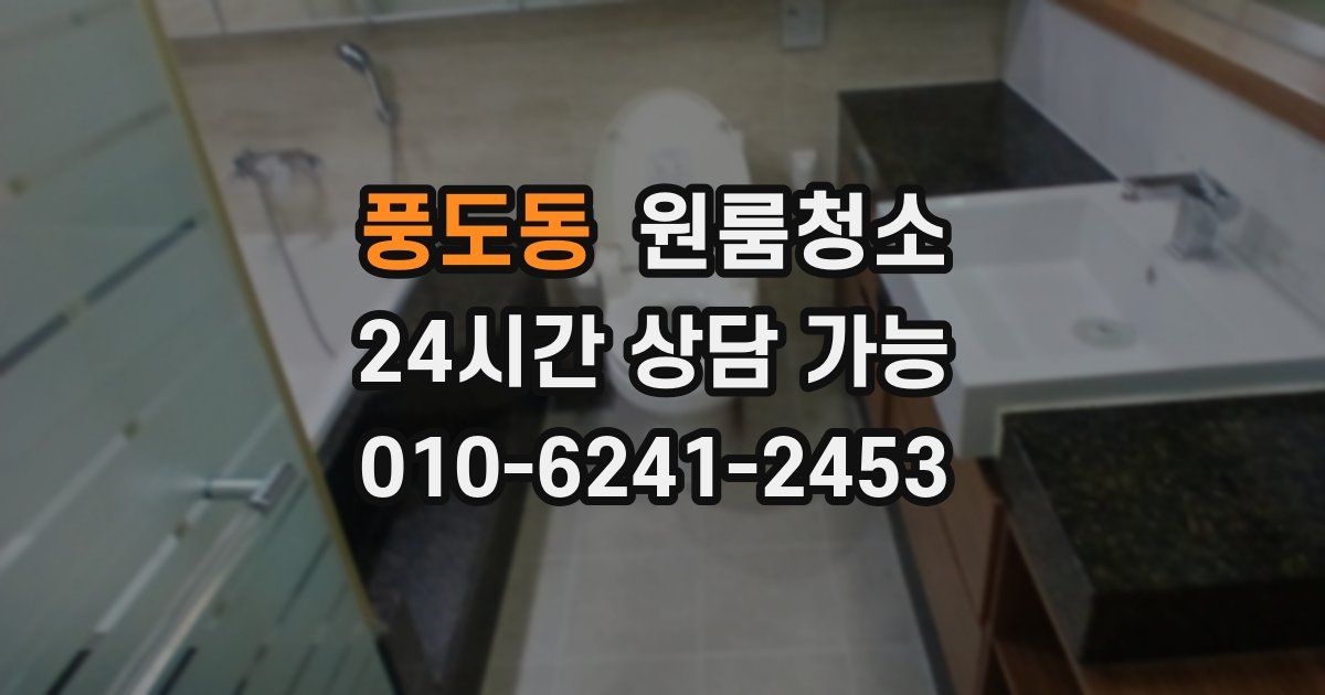 풍도동 입주청소