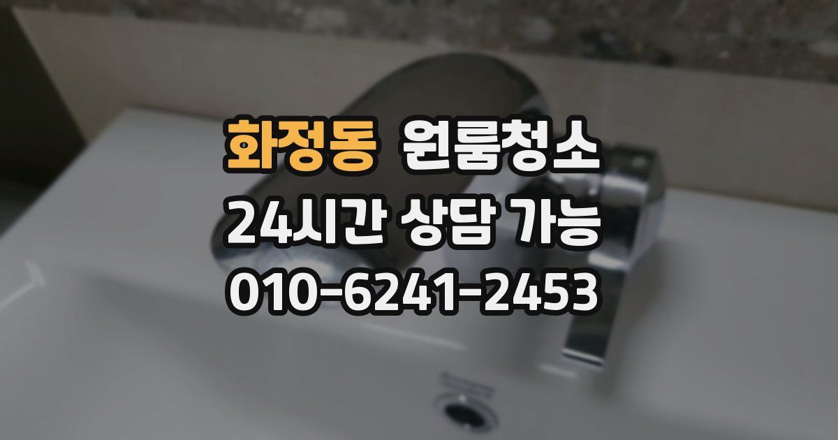 화정동 입주청소