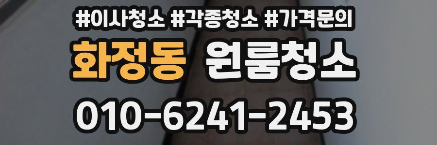 화정동 이사청소