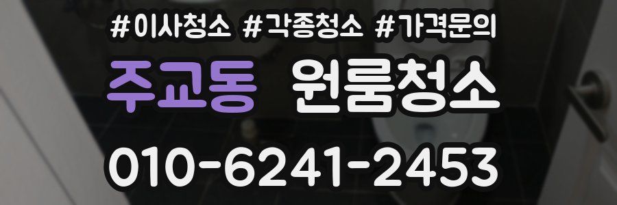 주교동 이사청소