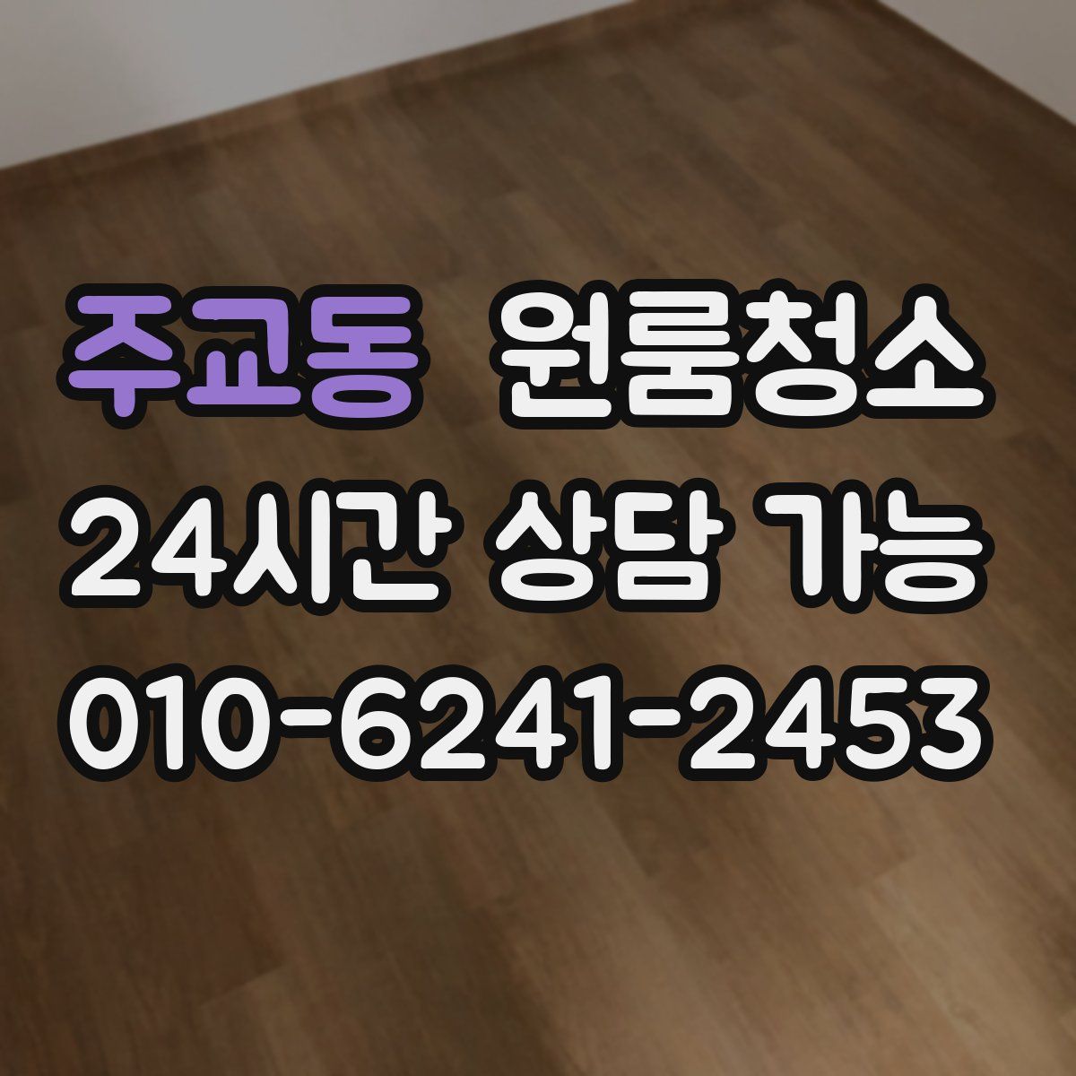 주교동 원룸청소