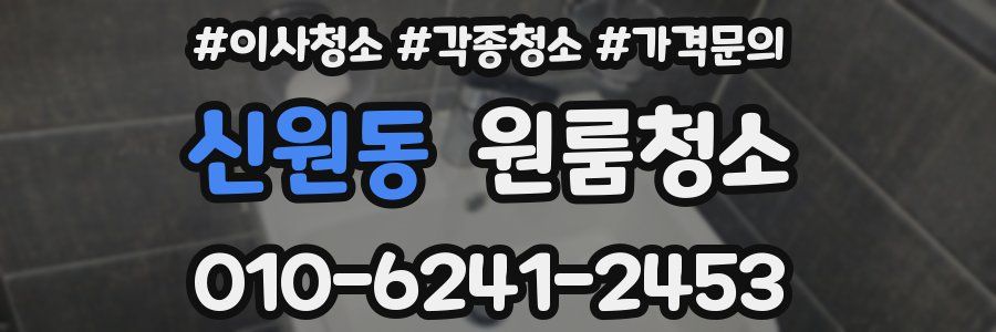 신원동 이사청소