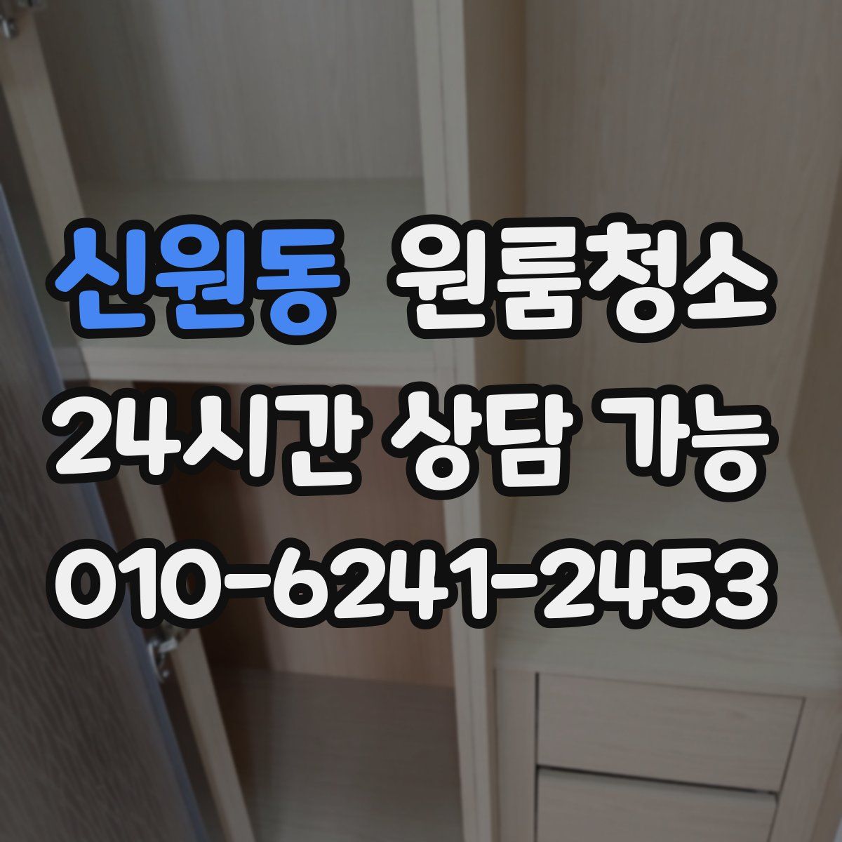 신원동 원룸청소