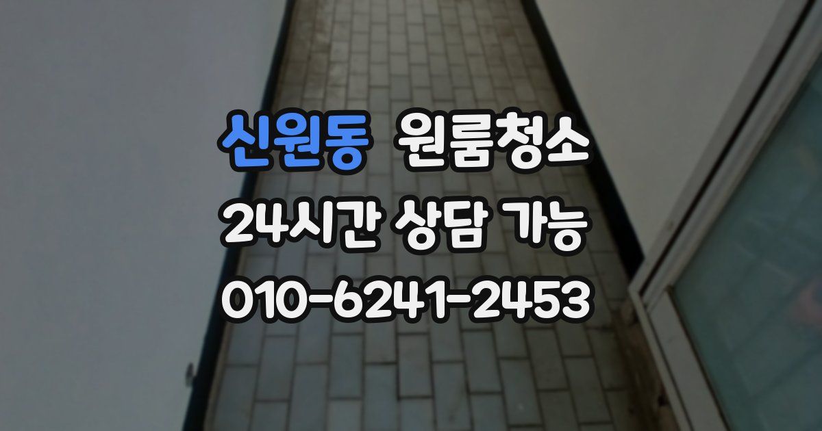 신원동 입주청소