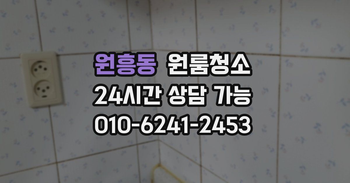 원흥동 입주청소