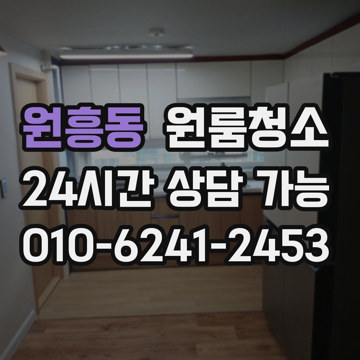 원흥동 원룸청소