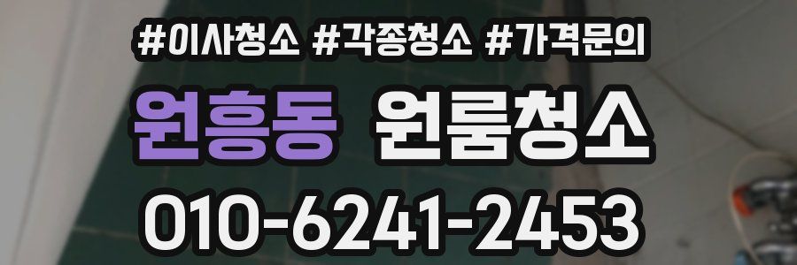 원흥동 이사청소