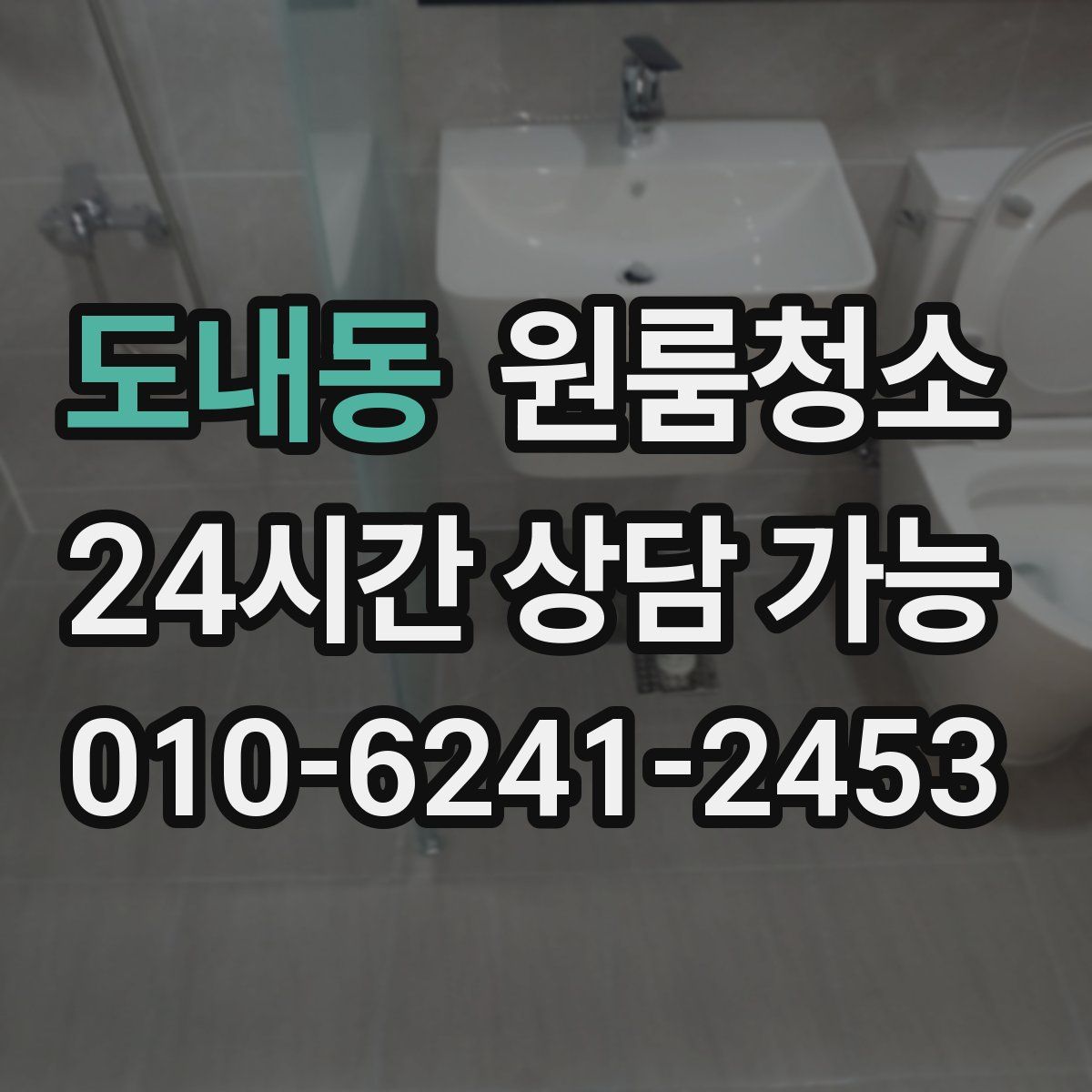 도내동 원룸청소