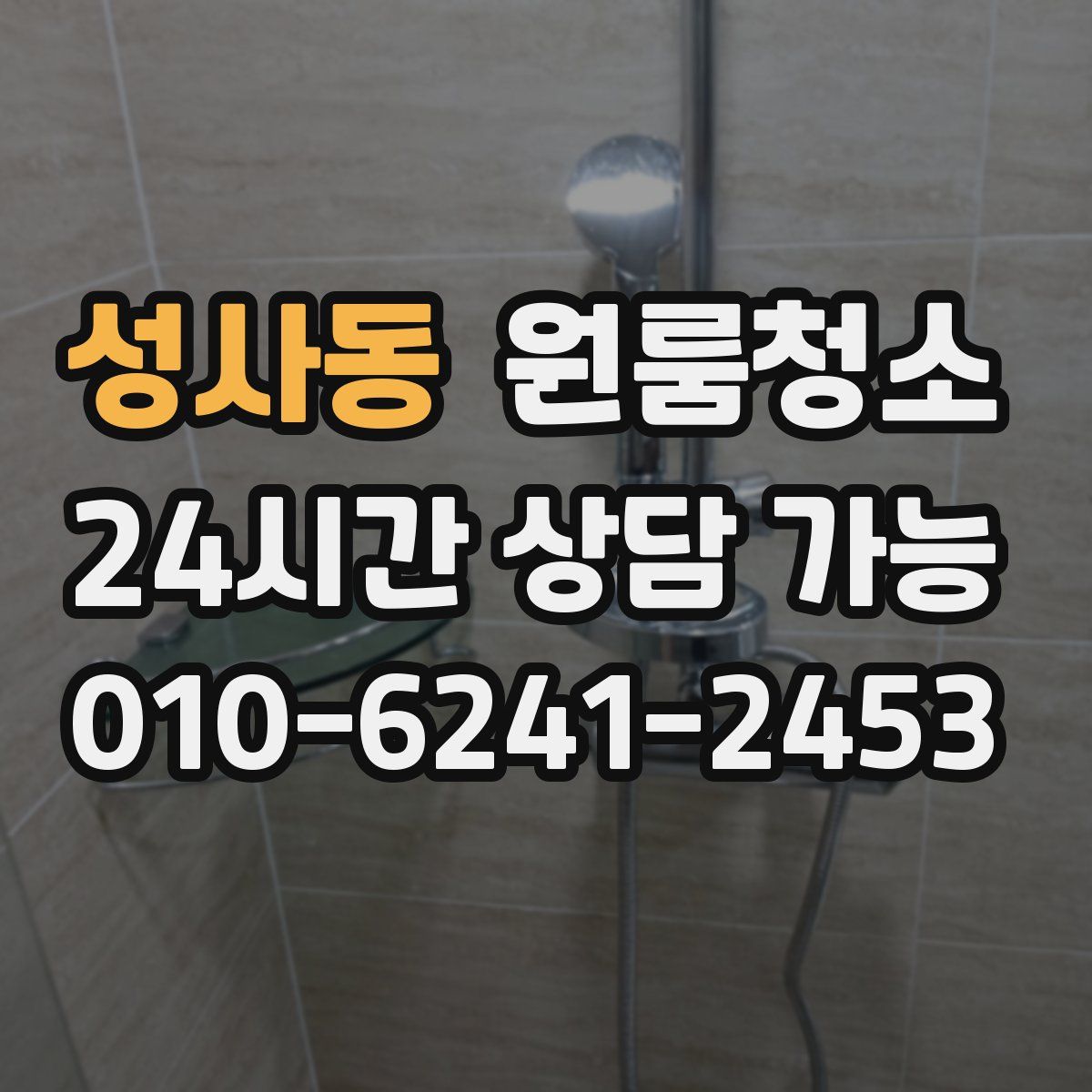 성사동 원룸청소