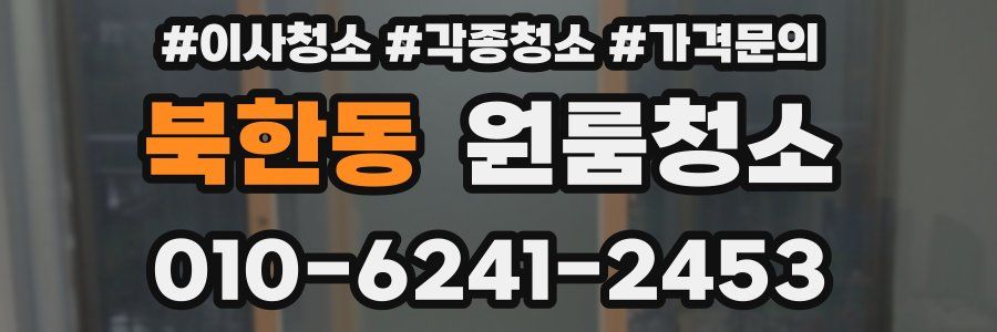 북한동 이사청소