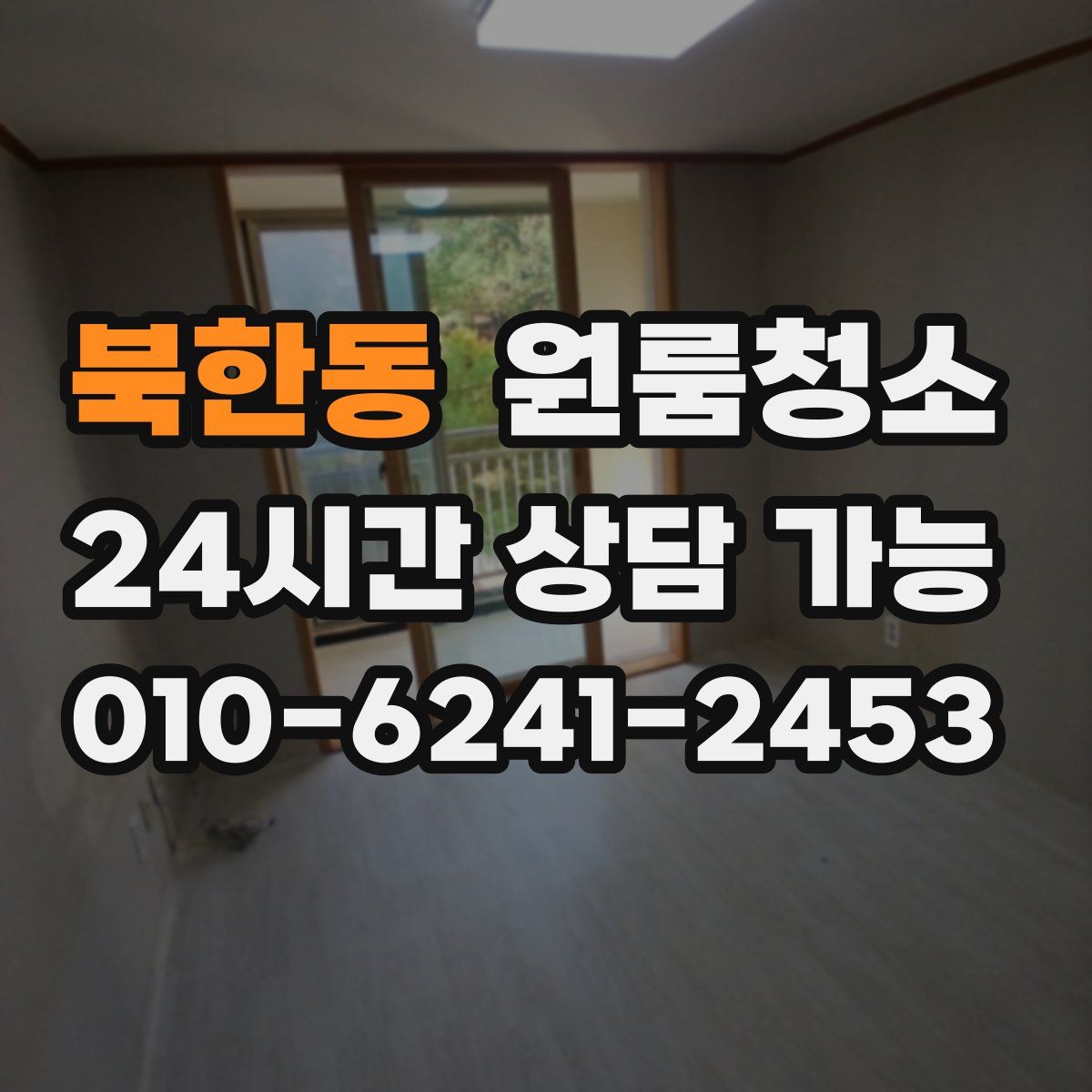 북한동 원룸청소