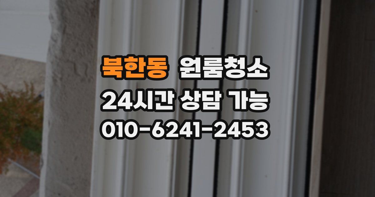 북한동 입주청소