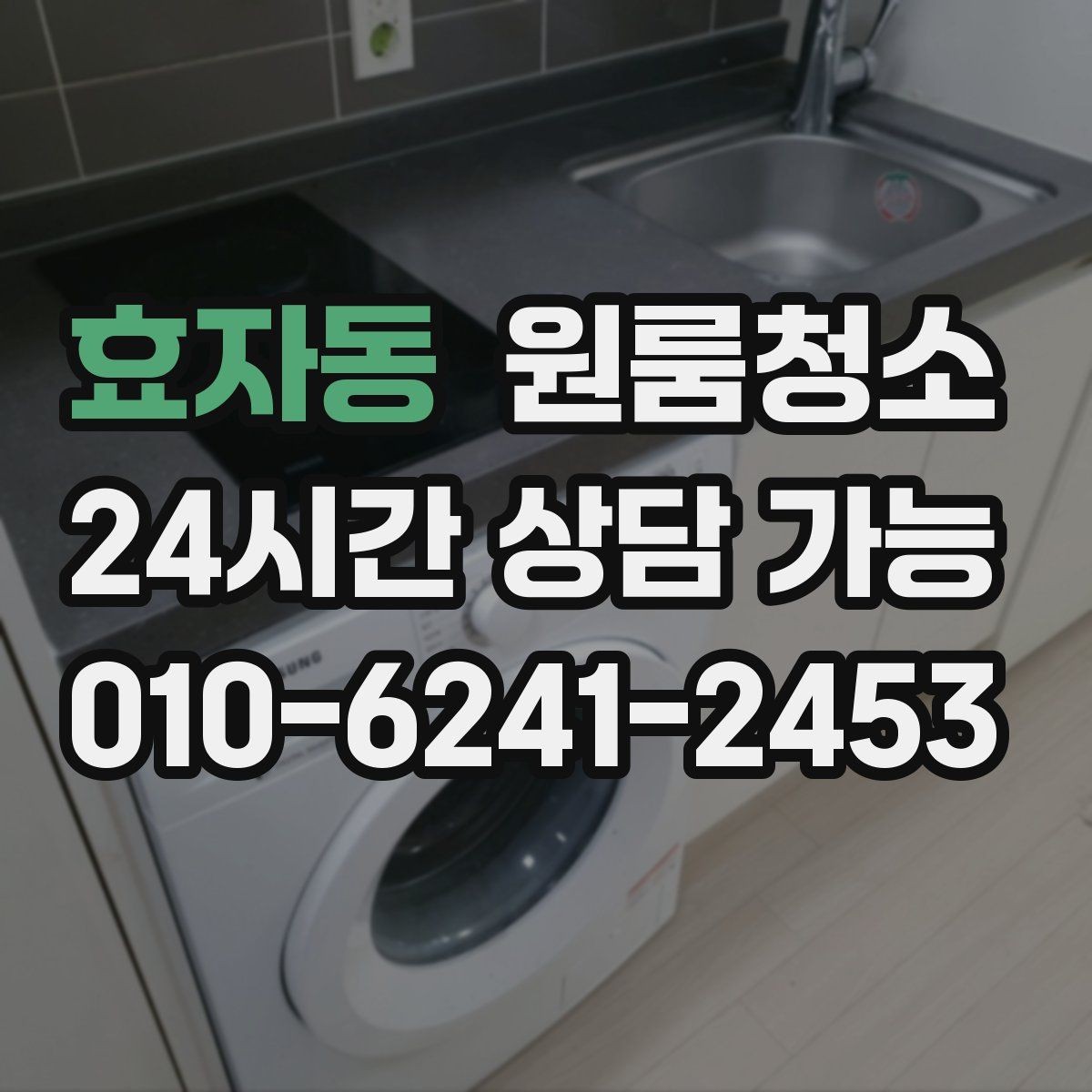 효자동 원룸청소 조리대 주변 튄 자국 정리하는 방법