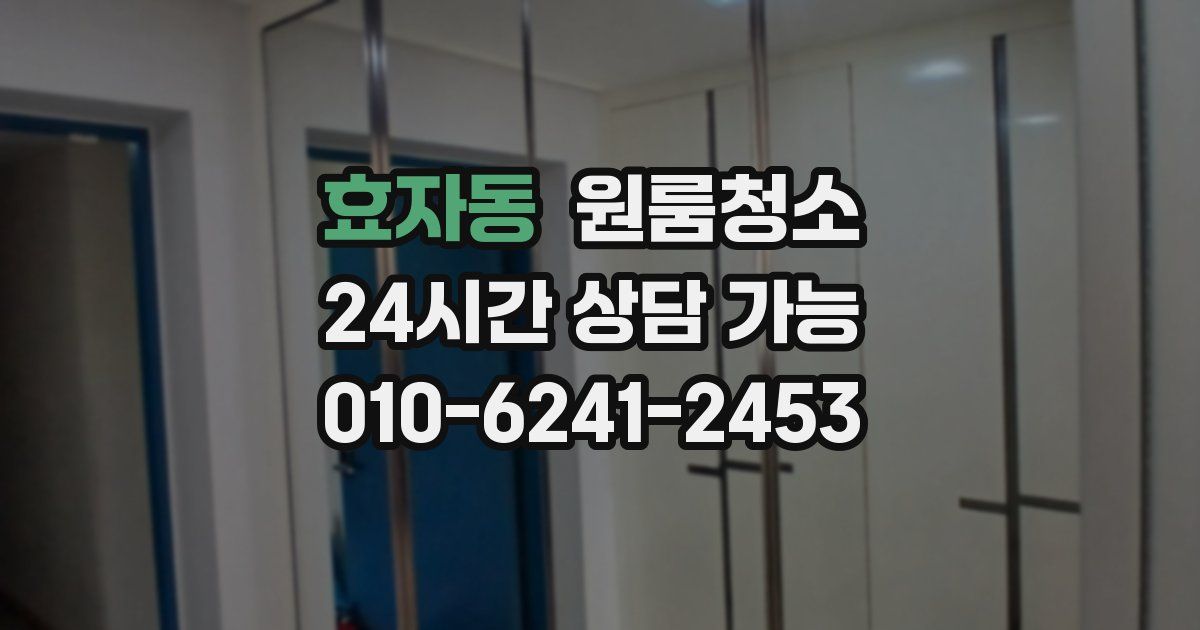 효자동 입주청소