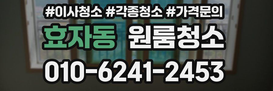 효자동 이사청소