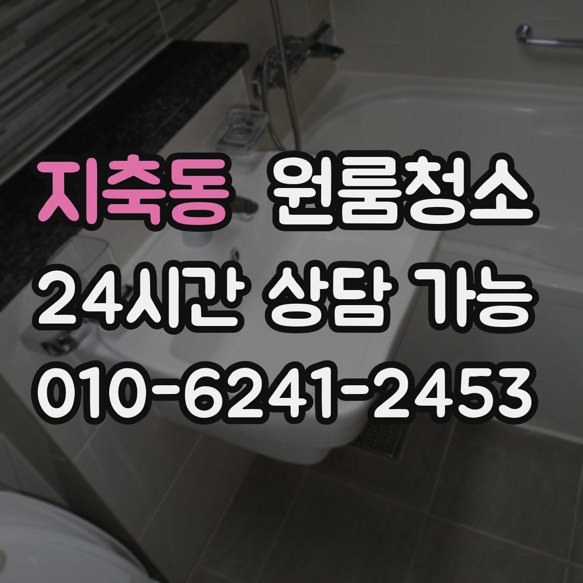 지축동 원룸청소