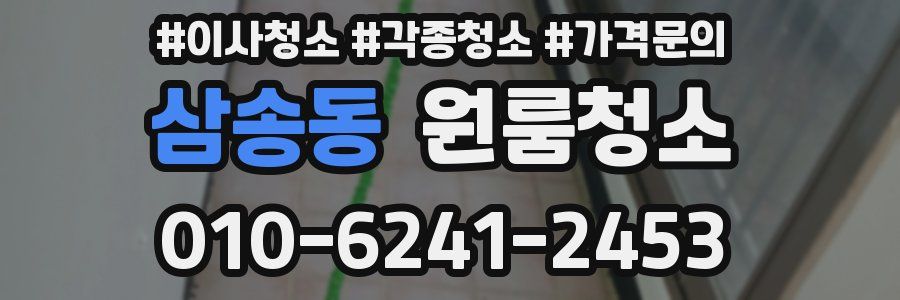 삼송동 이사청소