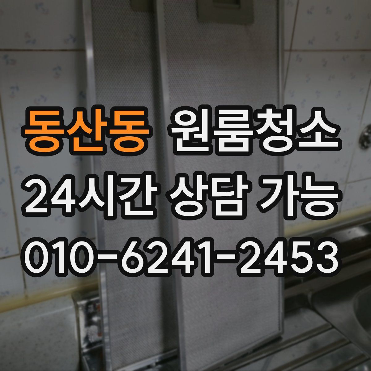 동산동 원룸청소