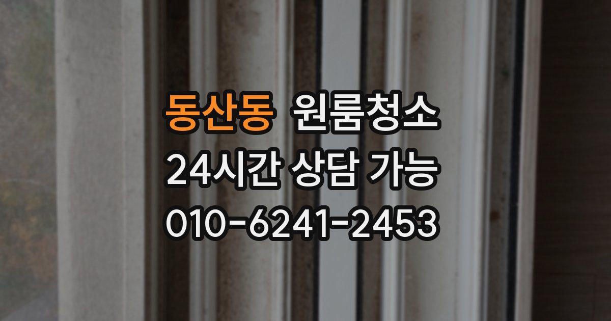 동산동 입주청소