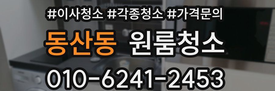 동산동 이사청소