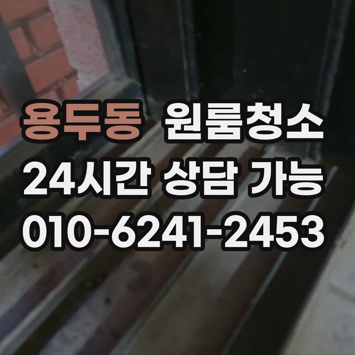 용두동 원룸청소 주방 바닥 기름기 줄이는 방법