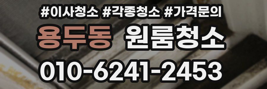 용두동 이사청소